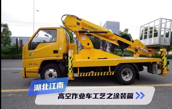 高空作业车工艺之涂装篇！