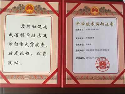 湖北省科学技术进步三等奖（饮用水应急取制车）.jpg
