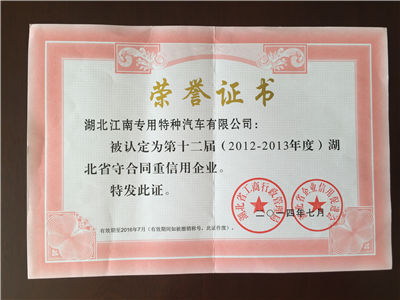 湖北省守合同重信用企业（2012-2013年度）.jpg