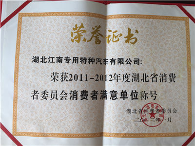 湖北省消费者满意单位（2011-2012年度）.jpg