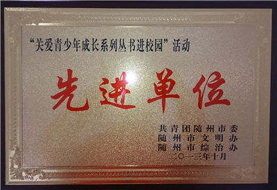 关爱青少年成长系列丛书进校园先进单位.jpg