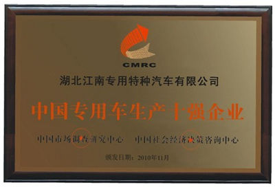 中国专用车生产十强企业.jpg
